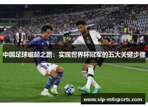 中国足球崛起之路：实现世界杯冠军的五大关键步骤