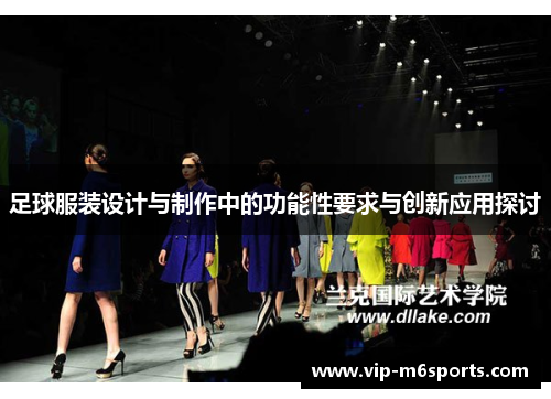 足球服装设计与制作中的功能性要求与创新应用探讨