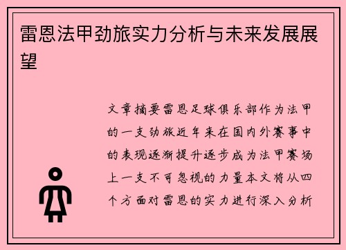 雷恩法甲劲旅实力分析与未来发展展望