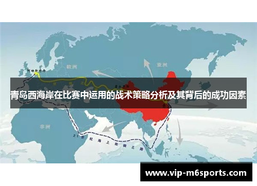 青岛西海岸在比赛中运用的战术策略分析及其背后的成功因素