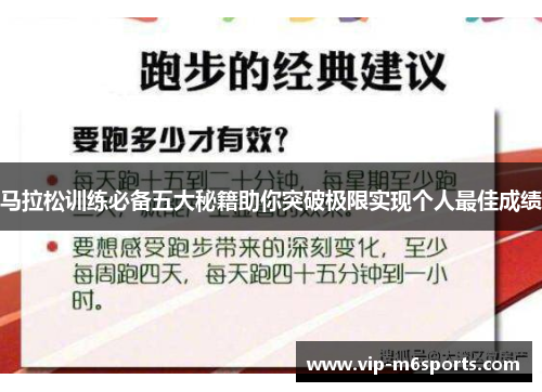 马拉松训练必备五大秘籍助你突破极限实现个人最佳成绩