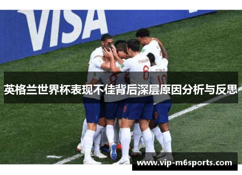 英格兰世界杯表现不佳背后深层原因分析与反思