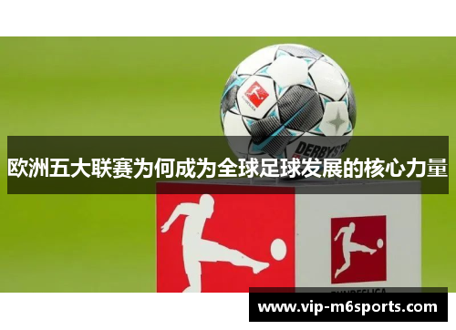 欧洲五大联赛为何成为全球足球发展的核心力量