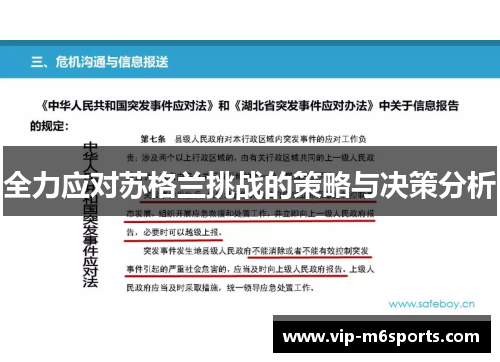 全力应对苏格兰挑战的策略与决策分析